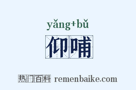 仰哺是什么意思的图片